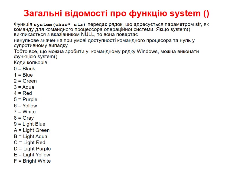 Загальні відомості про функцію system () Функція system(char* str) передає рядок, що адресується параметром Загальні відомості про функцію system () Функція system(char* str) передає рядок, що адресується параметром